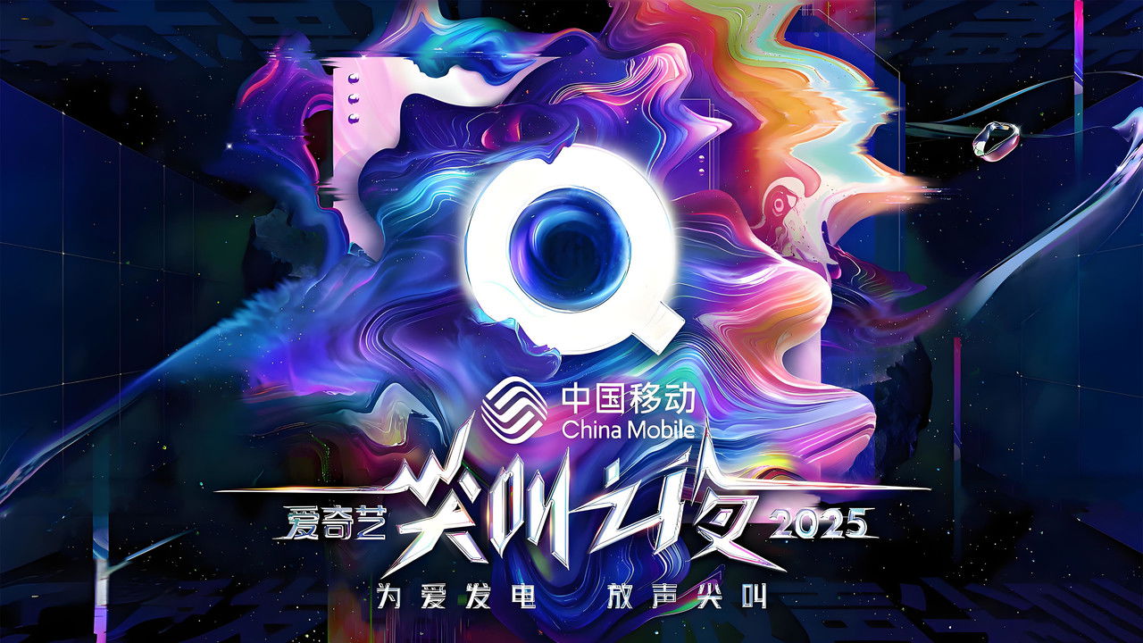 2025爱奇艺尖叫之夜 backdrop