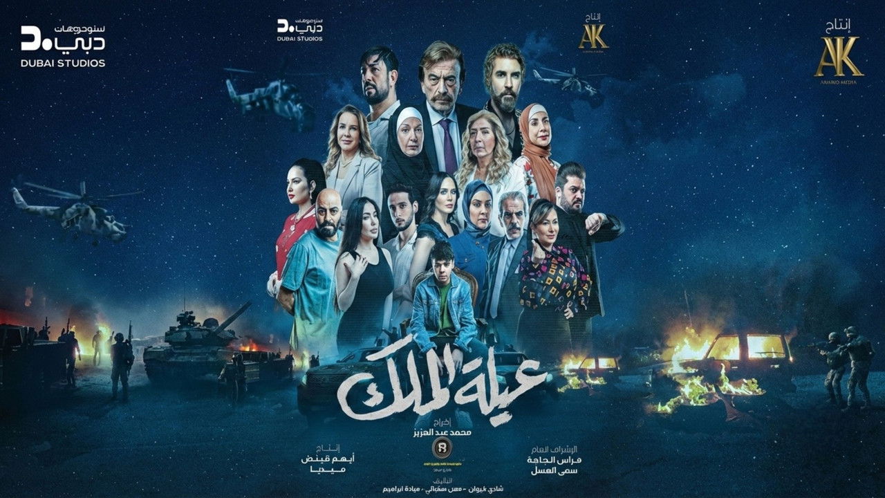 Aaylat Al Malek backdrop