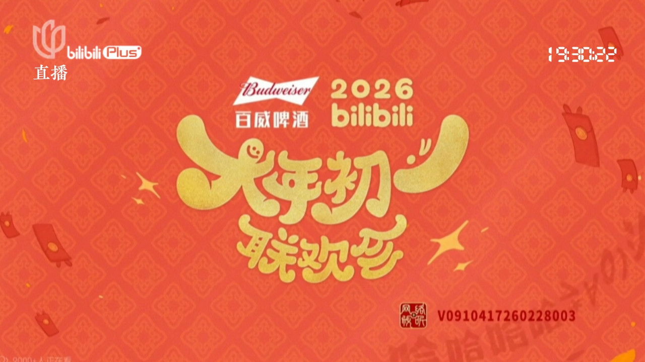 2026bilibili大年初一联欢会 backdrop
