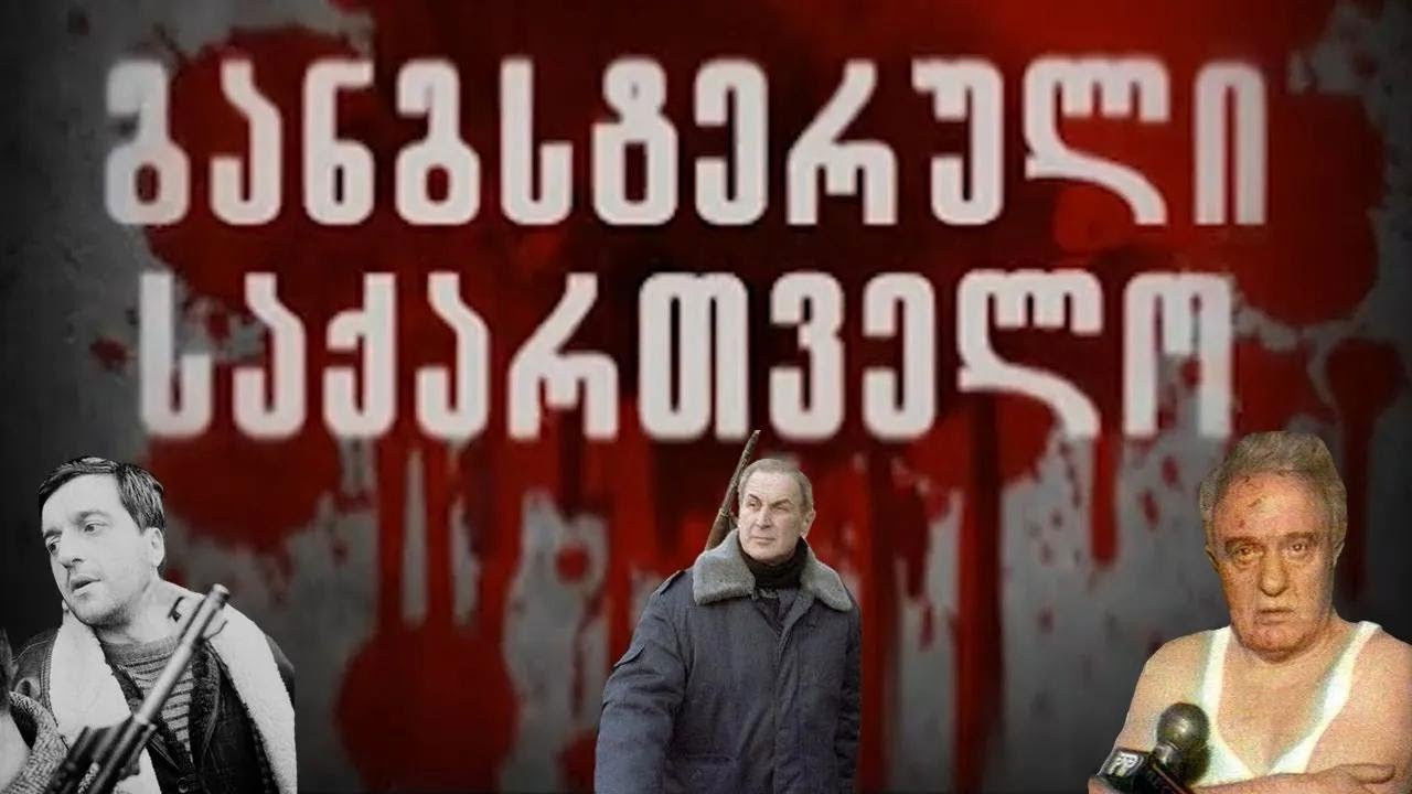 განგსტერული საქართველო backdrop