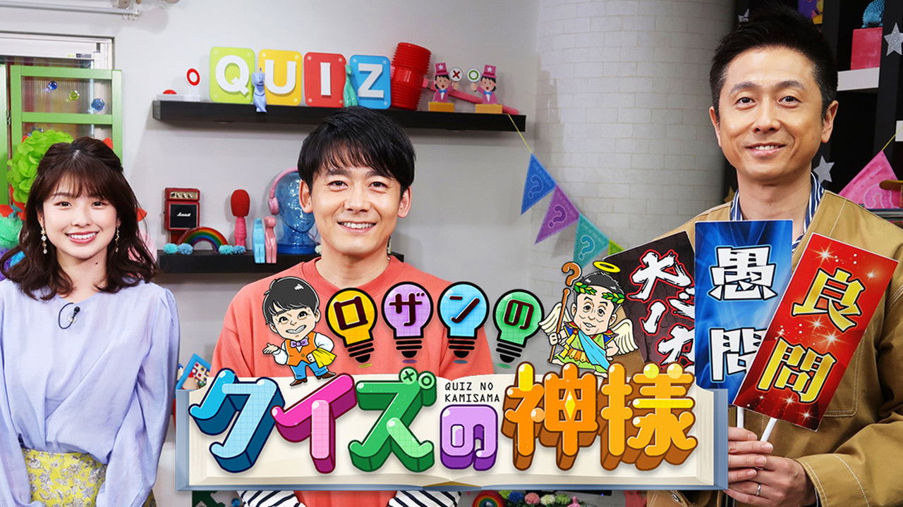 Rozan no Quiz no Kamisama backdrop