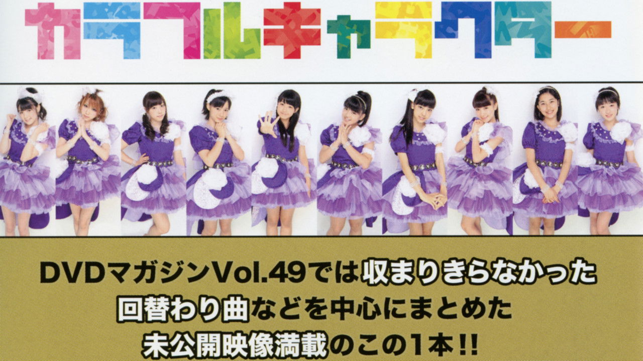 Morning Musume. DVD Magazine Vol.50 backdrop