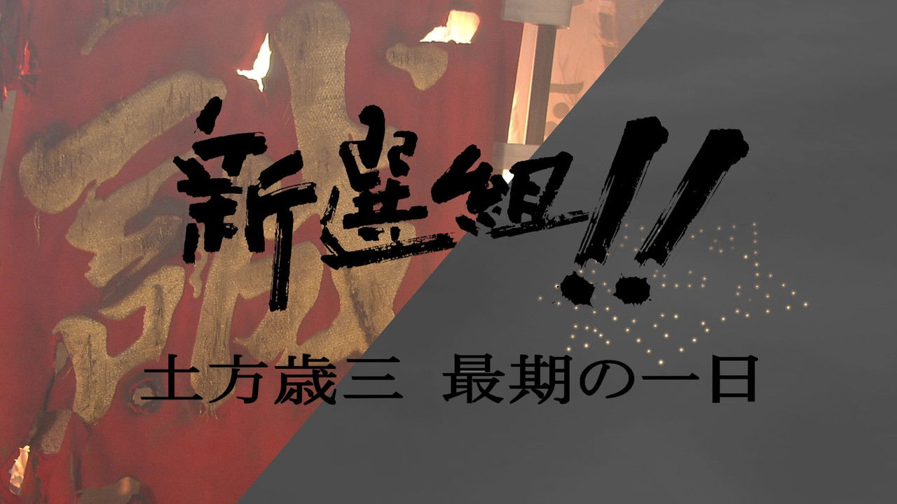 新選組!! 土方歳三 最期の一日 backdrop