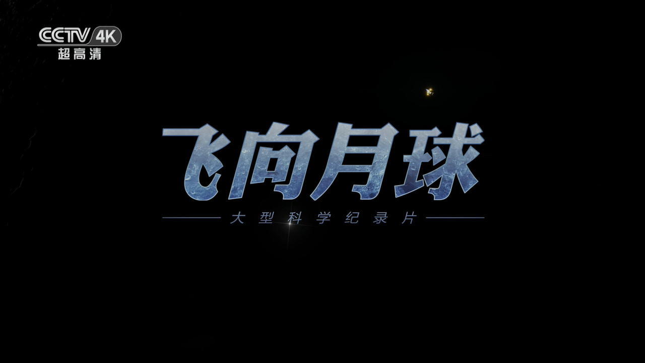 飞向月球 backdrop