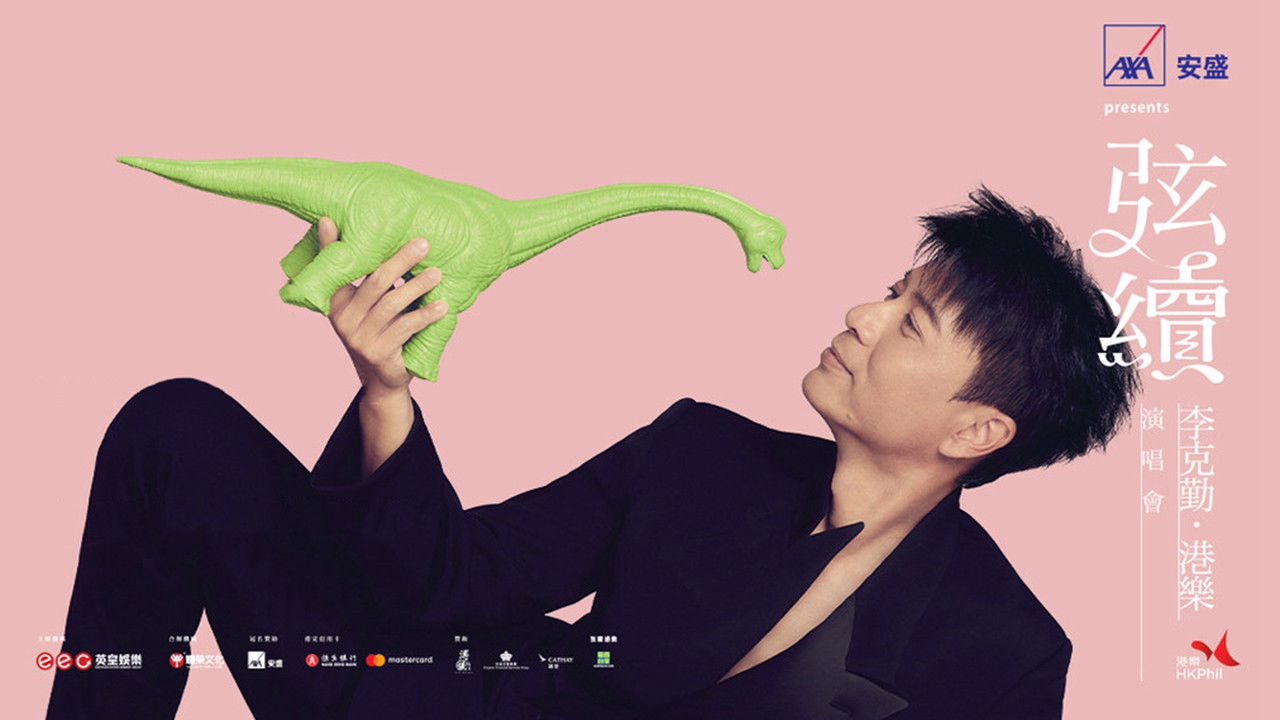 弦續李克勤·港樂演唱會 backdrop