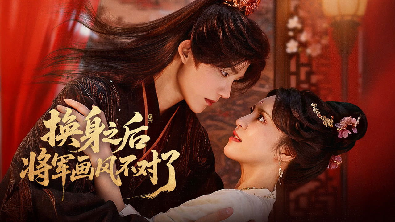 换身之后,将军画风不对了 backdrop