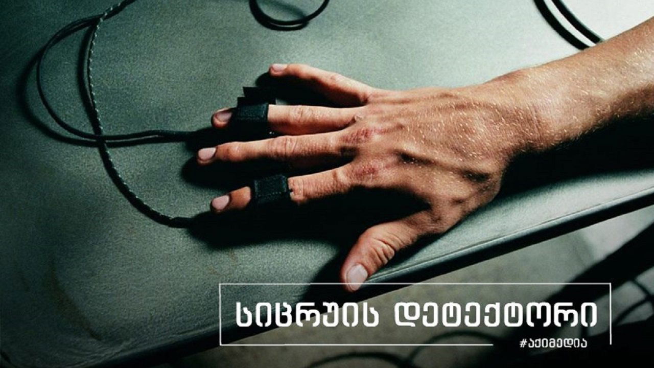 Lie Detector backdrop