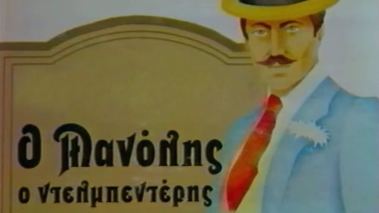 Ο Μανώλης ο Ντελμπεντέρης backdrop