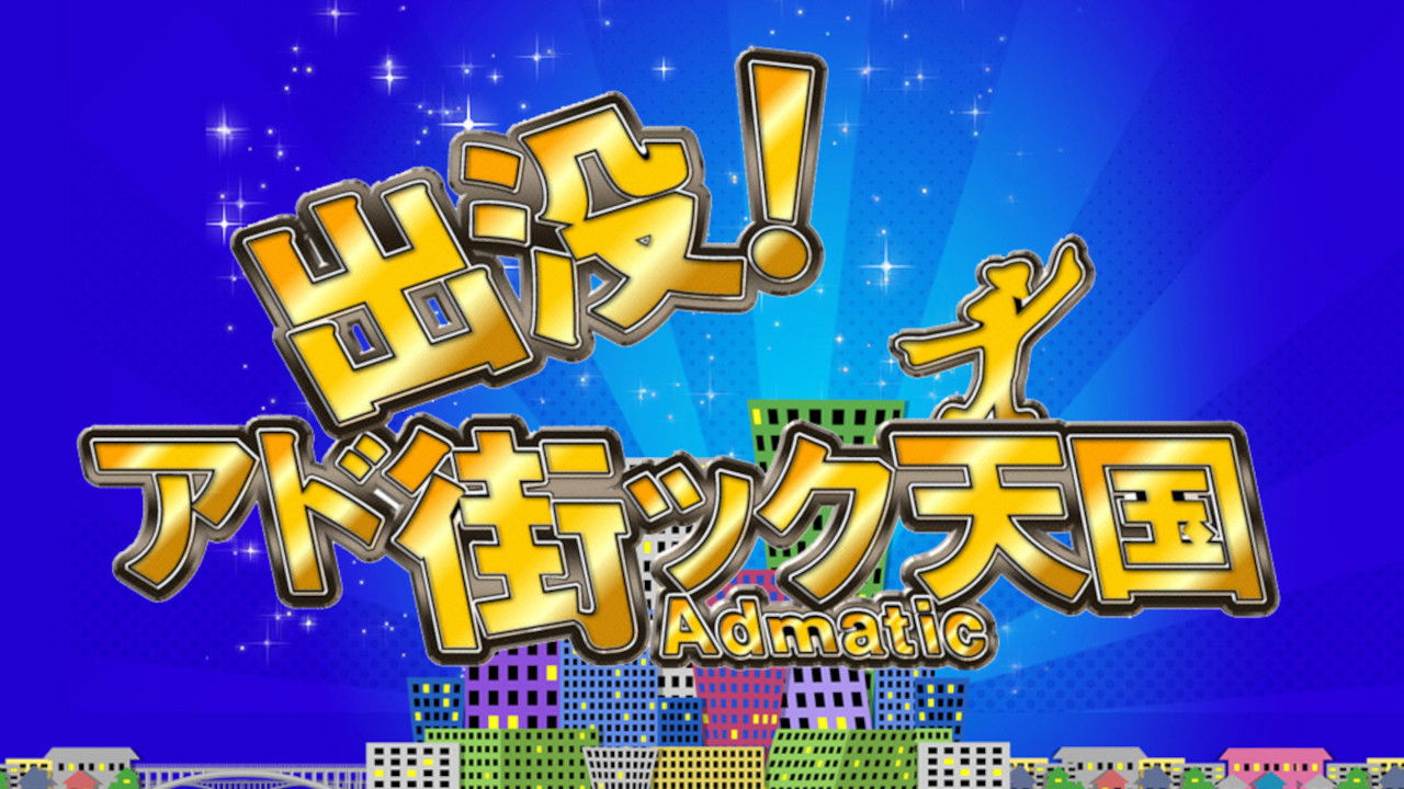 出没!アド街ック天国 backdrop