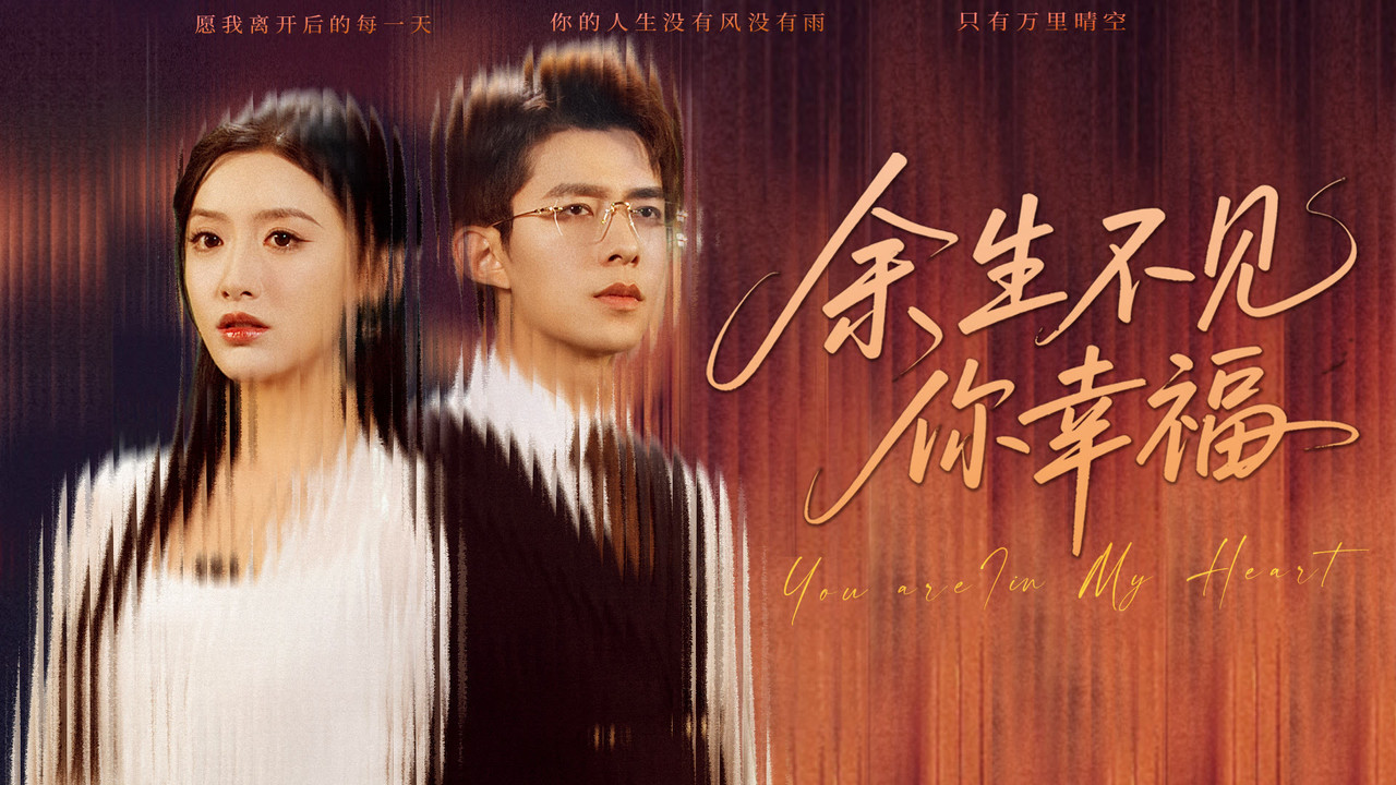 余生不见你幸福 backdrop