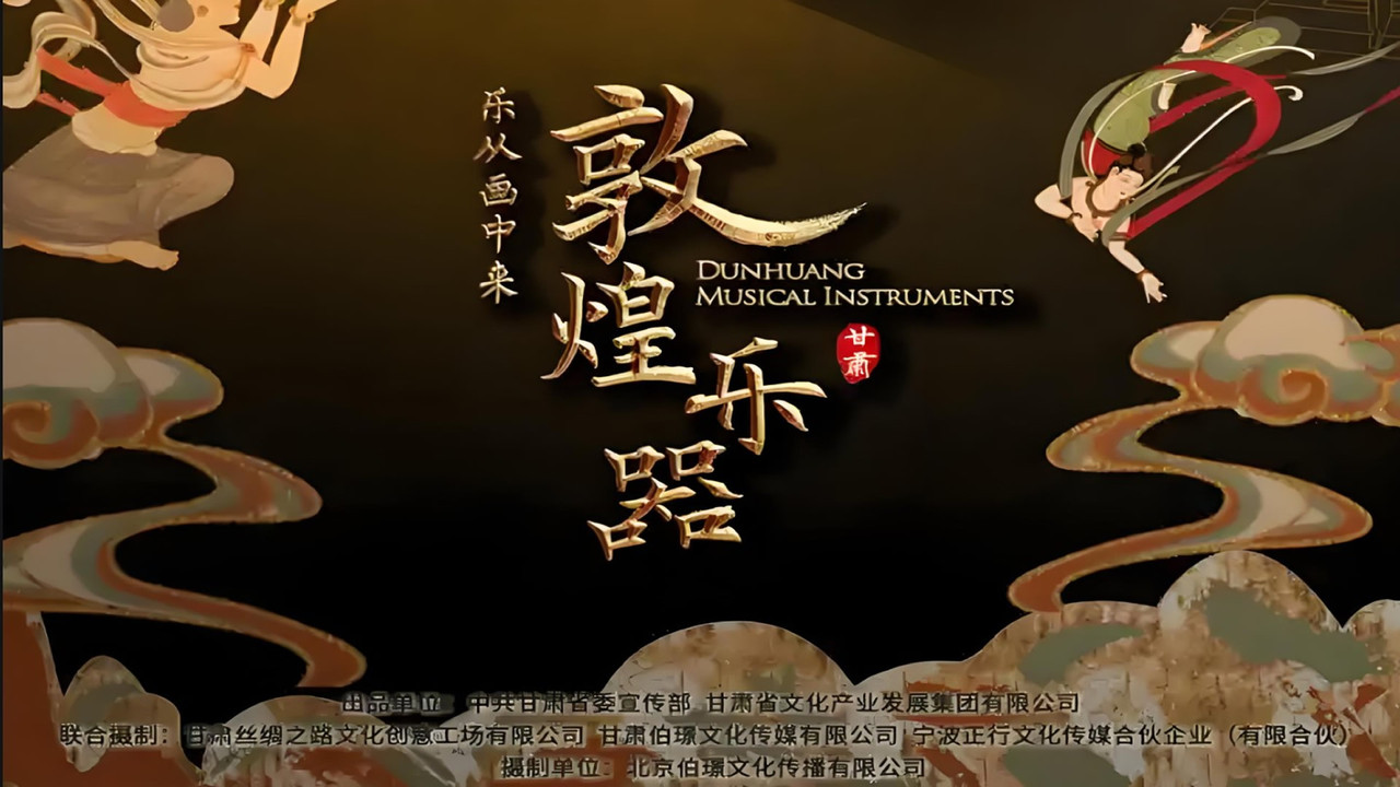 敦煌乐器 backdrop