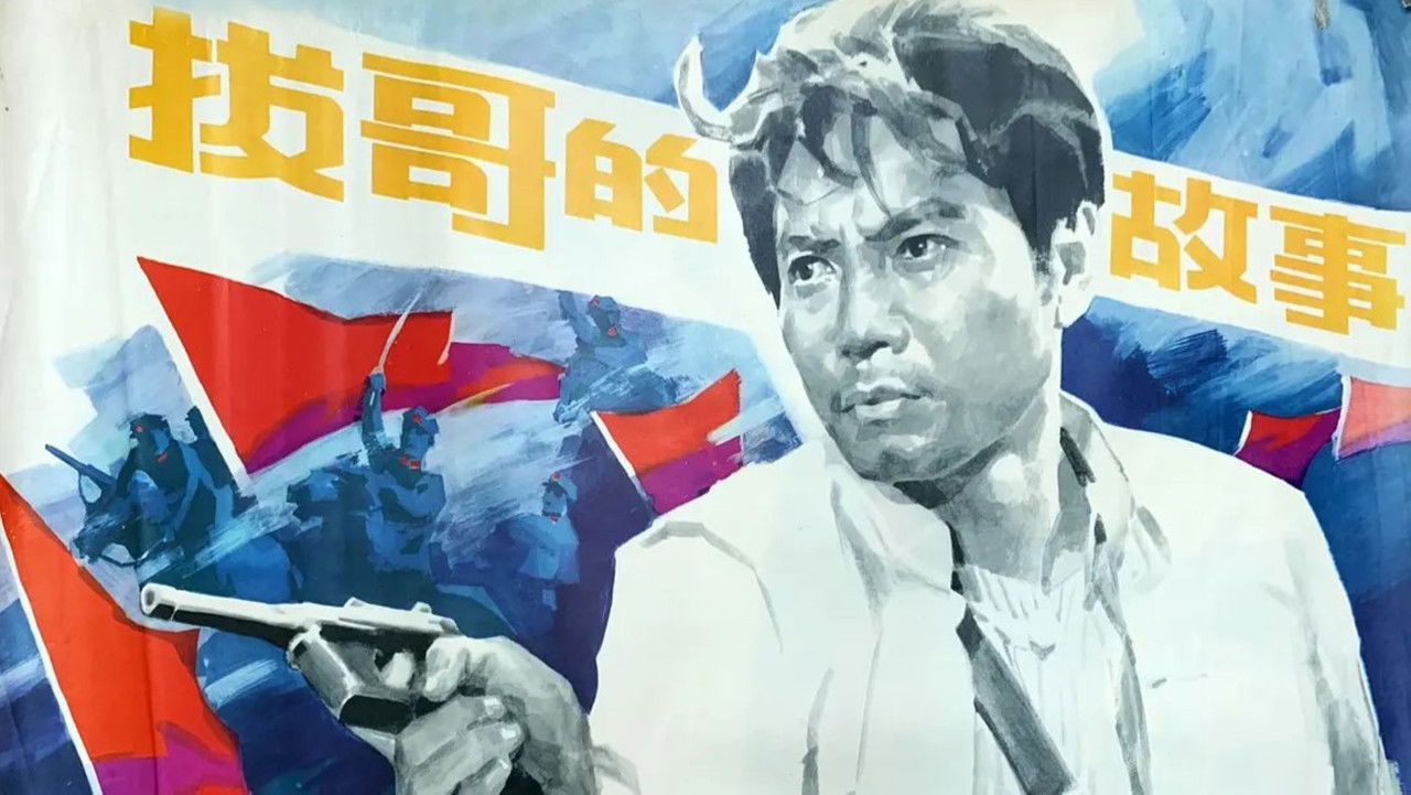 拔哥的故事 backdrop