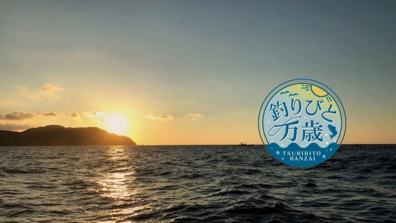 釣りびと万歳 backdrop