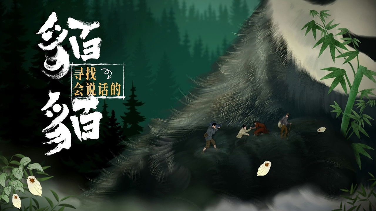 寻找会说话的貊貊 backdrop