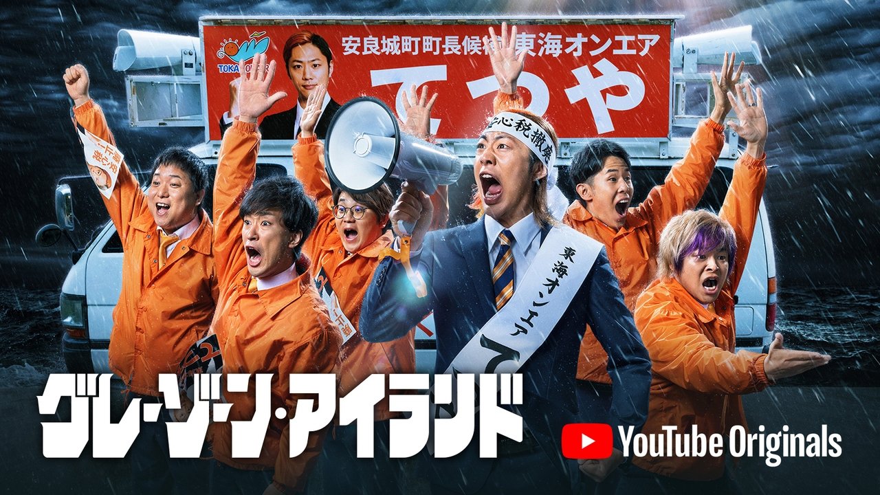 グレーゾーン・アイランド backdrop