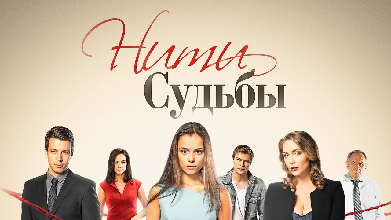 Нити судьбы backdrop