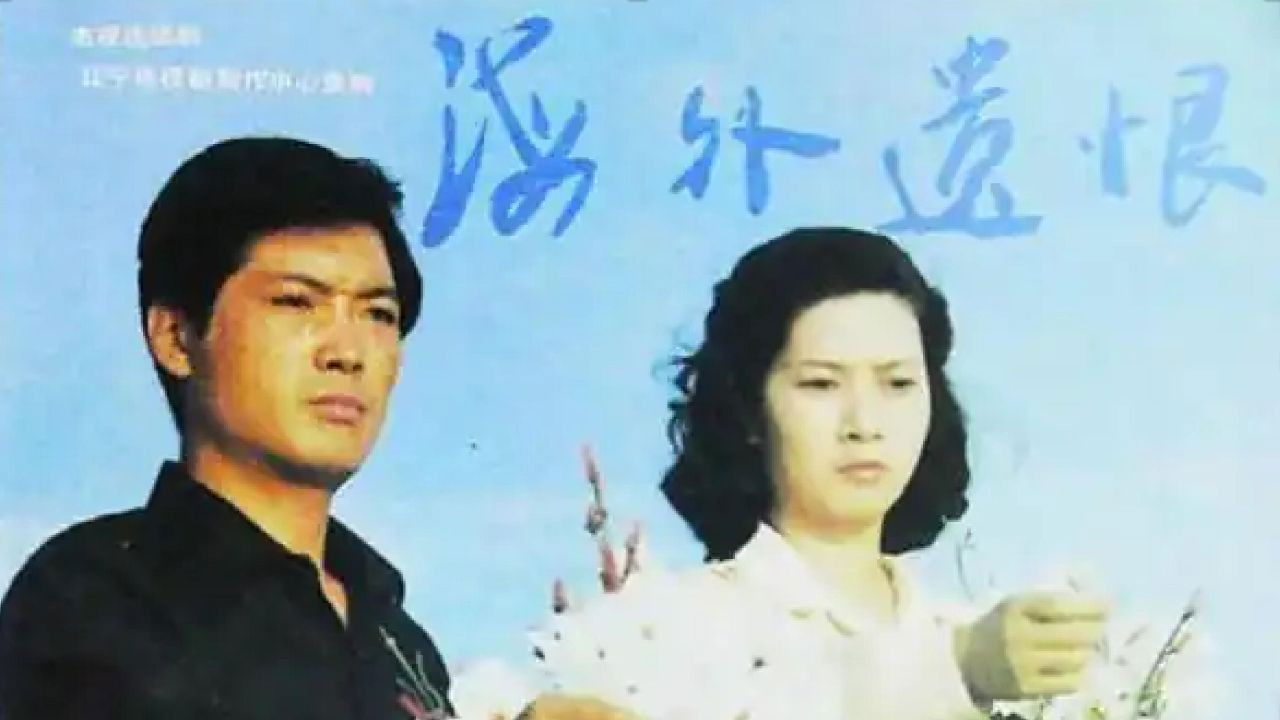 海外遗恨 backdrop