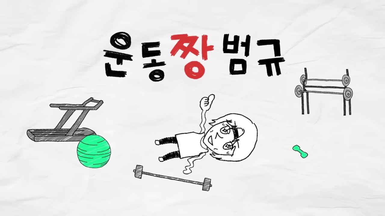 Workout ZZang Beomgyu backdrop