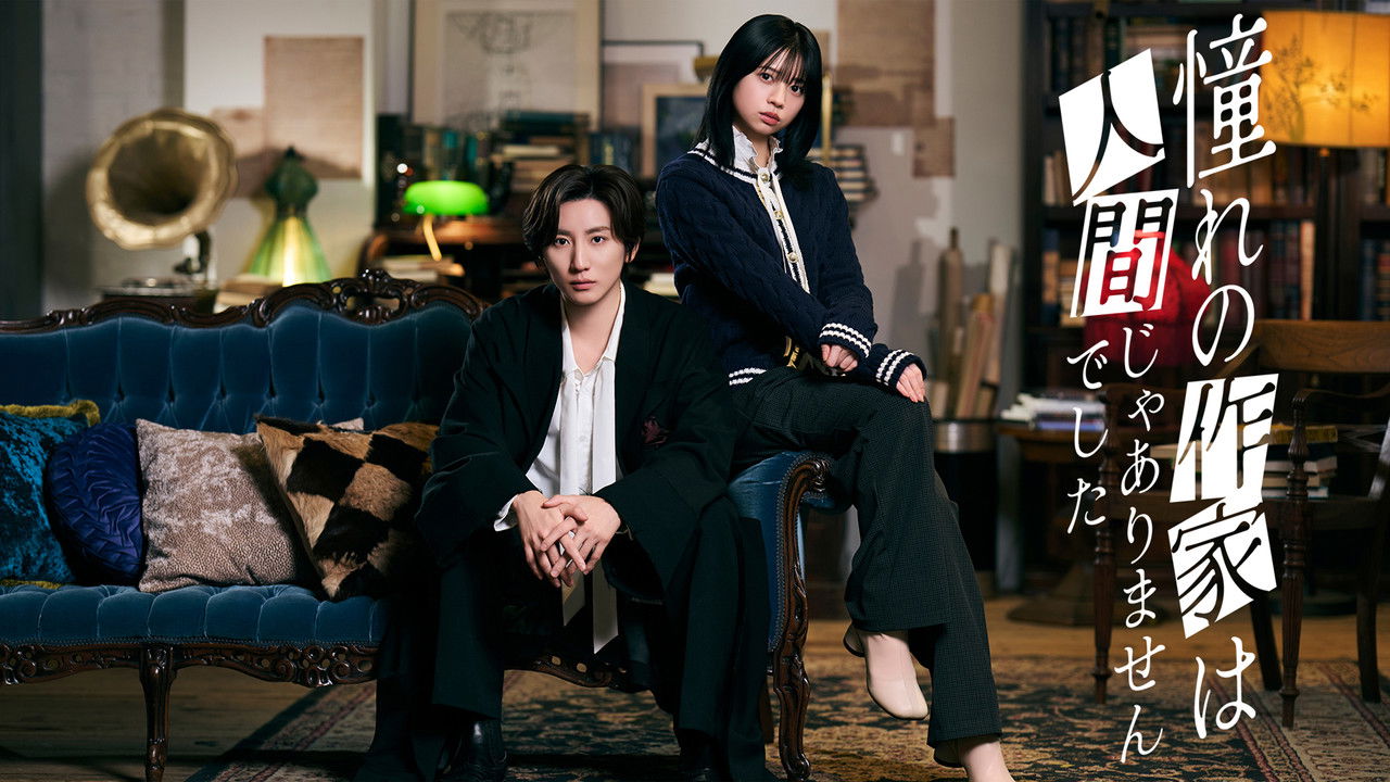 Akogare no Sakka wa Ningen ja Arimasen Deshita backdrop