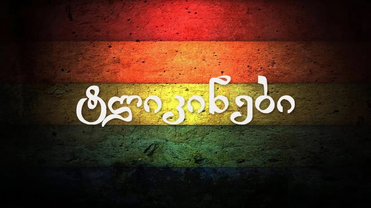 ტლიკინები backdrop