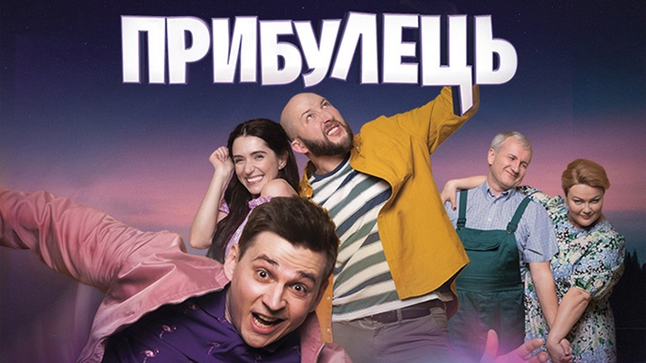 Прибулець backdrop