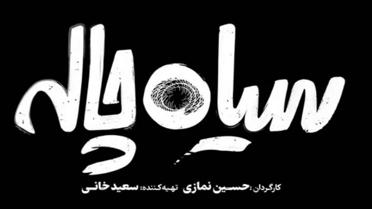 The Black Hole backdrop