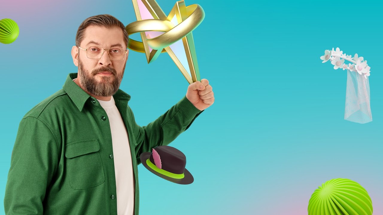 Женись на мне немедленно backdrop