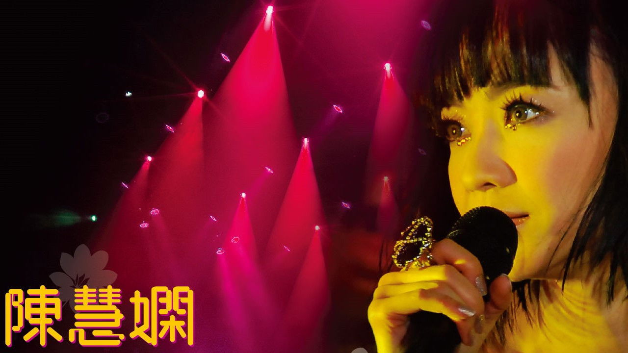 陈慧娴 活出生命Ⅱ演唱会 backdrop