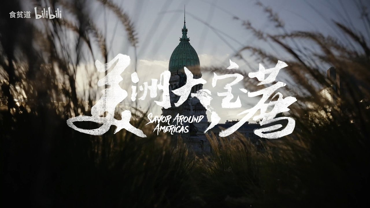 美洲大宝荐:美国篇 backdrop