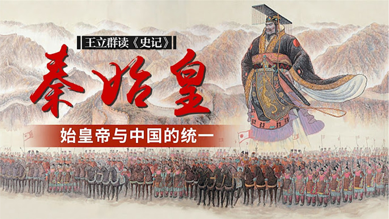 王立群读《史记》秦始皇 backdrop