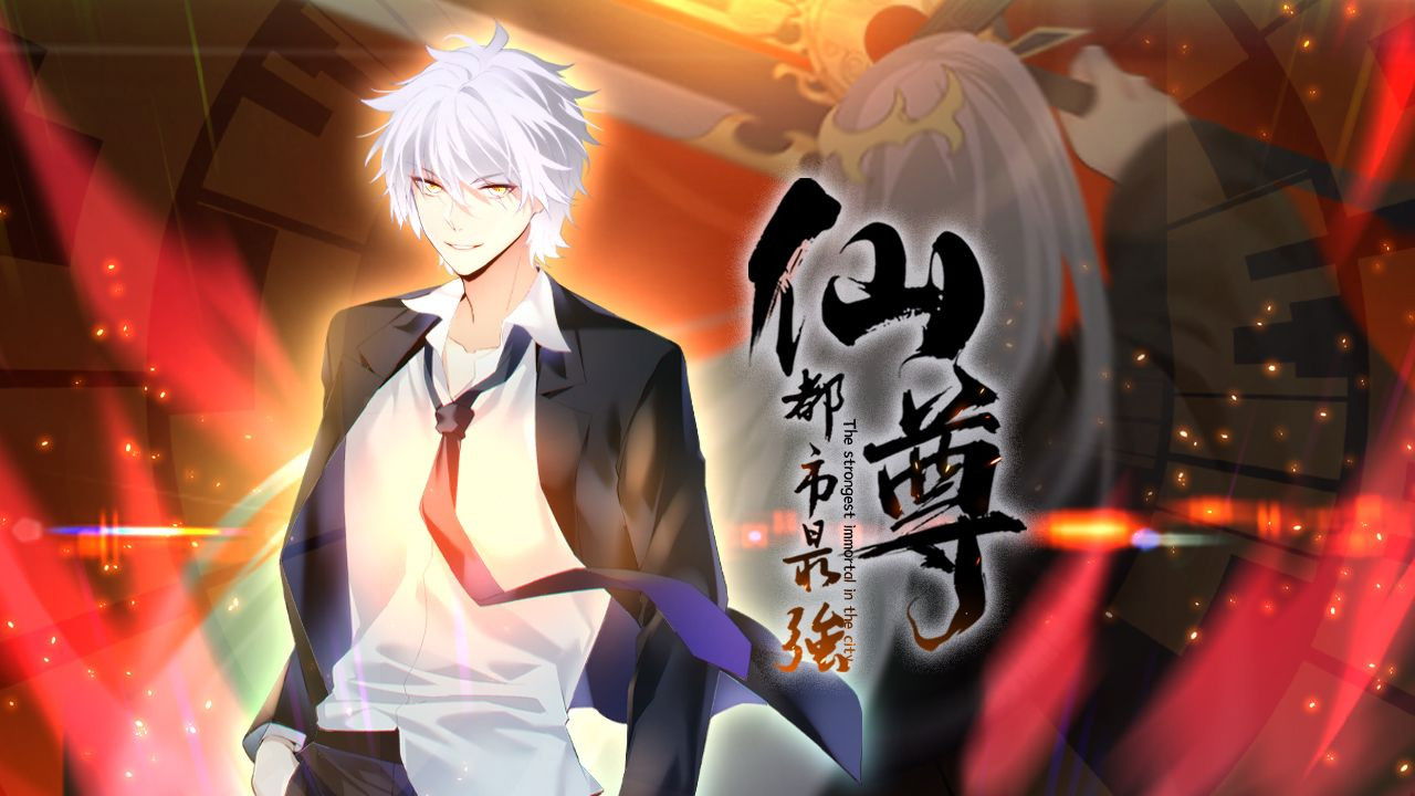 都市最强仙尊 backdrop