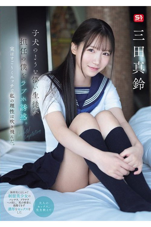 SONE-709 子犬のような儚い生徒が担任の僕をラブホ誘惑。実はすご~くエッチで私の理性は吹き飛んだ。 三田真鈴