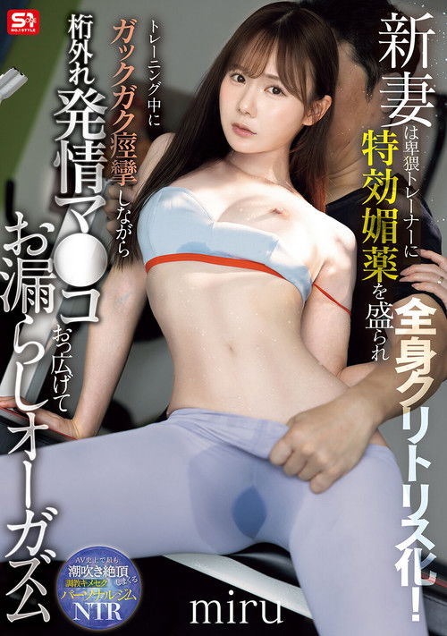 SNOS-078新妻は卑猥トレーナーに特効媚薬を盛られ全身クリトリス化!トレーニング中にガックガク痙攣しながら桁外れ発情マ●コおっ広げてお漏らしオーガズム