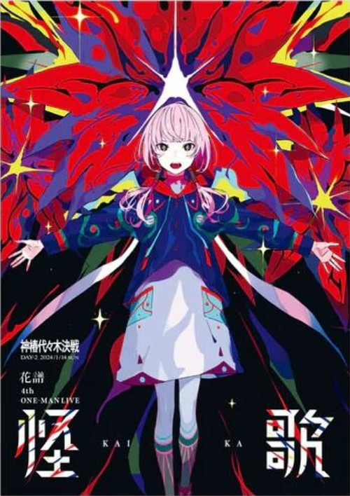 花譜 4th ONE-MAN LIVE「怪歌」