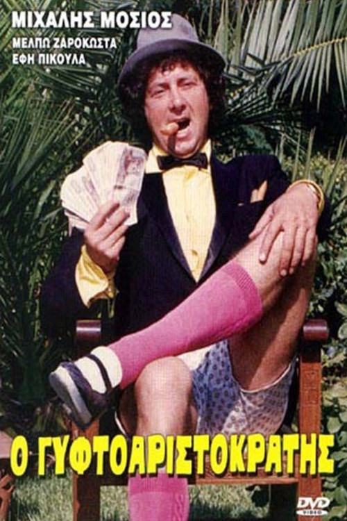O gyftoaristokratis poster