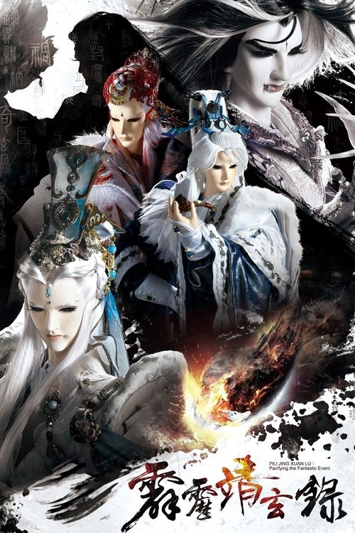 PILI JING XUAN LU:Pacifying the Fantastic Event