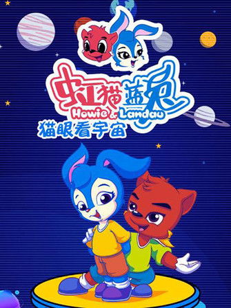 虹猫蓝兔猫眼看宇宙