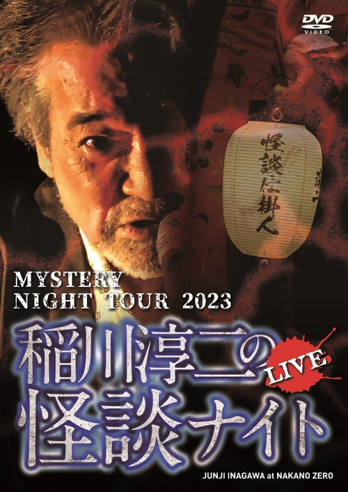 Junji Inagawa's Mystery Night Tour 2023