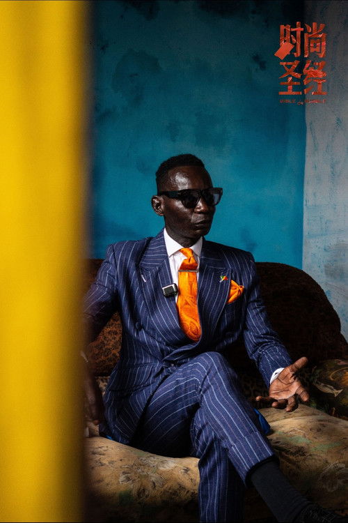 人间喜剧【时尚篇】