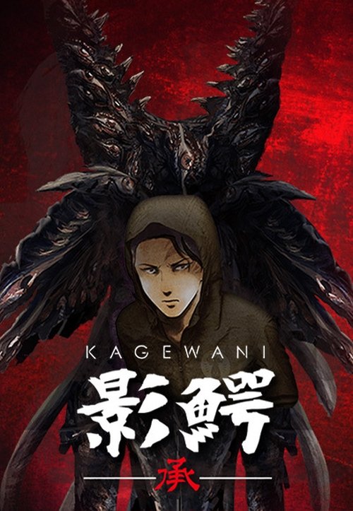 Kagewani: Act 2