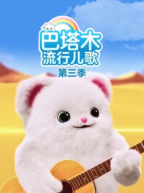 巴塔木流行儿歌