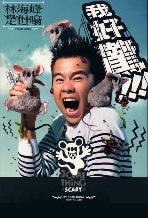 林海峰是但噏我好驚(2012)