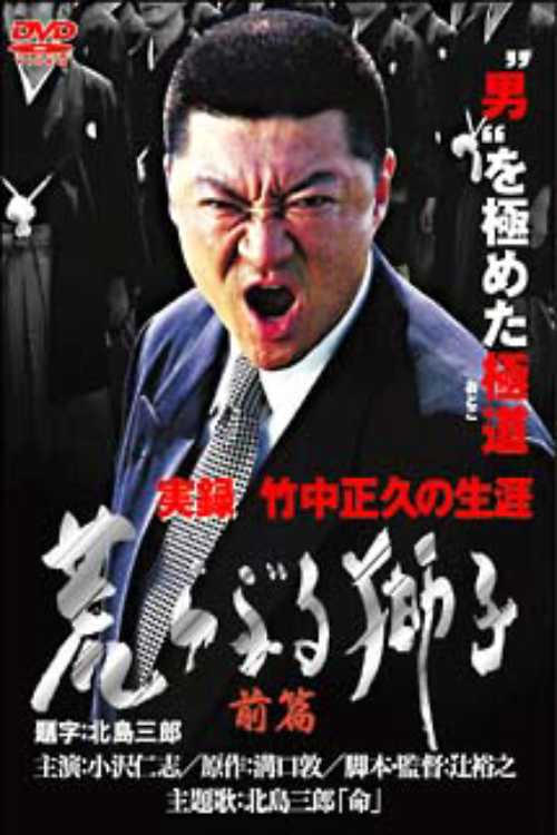 True Record: The Life of Masahisa Takenaka Raging Lion First Part poster