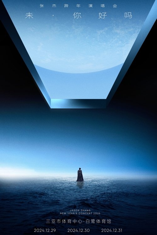 张杰“未·你好吗”2025跨年演唱会 poster