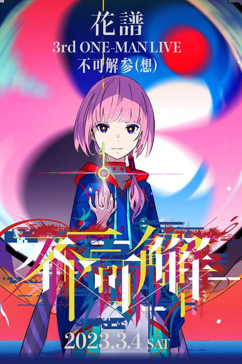 花譜 3rd ONE-MAN LIVE「不可解参(想)」