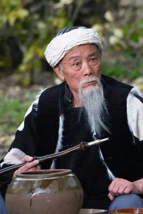 钟远林 as 周平爷爷