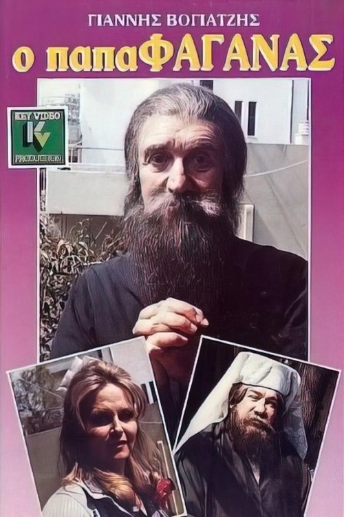 Ο παπαφαγάνας