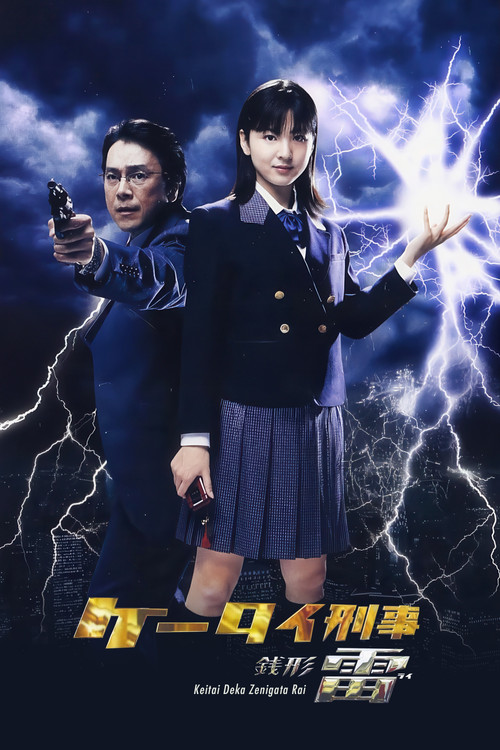 Keitai Deka Zenigata Rai poster