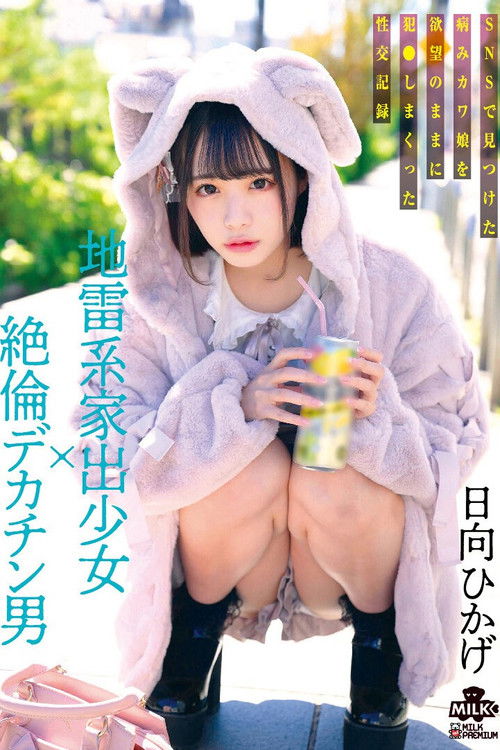 地雷系家出少女×絶倫デカチン男 SNSで見つけた病みカワ娘を欲望のままに犯●しまくった性交記録 日向ひかげ