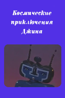 Genie's Space Adventures